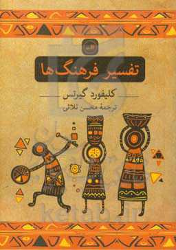 تفسیر فرهنگ‌ها