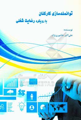 توانمند‌سازی کارکنان با رویکرد رضایت شغلی