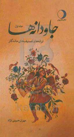 جاودانه‌ها: ترانه‌ها و تصنیف‌های ماندگار