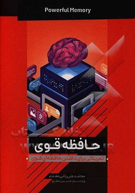 حافظه قوی