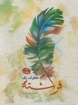 خاطرات یک فرشته: دفتر رئوف