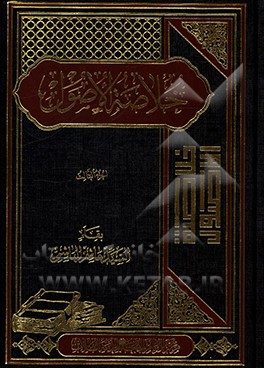 خلاصه الاصول