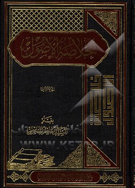 خلاصه الاصول