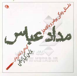 داستان زندگی پرثمر و با افتخار مداد عباس