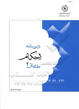 درسنامه احکام مقدماتی