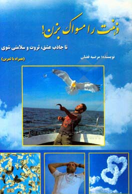 ذهنت را مسواک بزن! تا جاذب عشق، ثروت و سلامت شوی: شامل تمرین و بازی‌های ساده جهت عشق و ثروت بر اساس قوانین کائنات