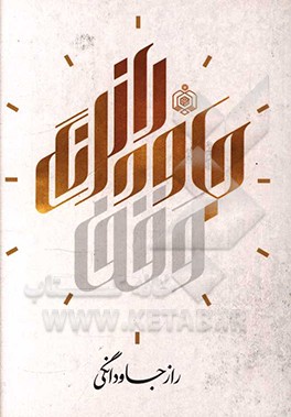 راز جاودانگی