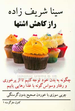 راز کاهش اشتها: کنترل مغز گرسنه 1: چگونه به بدن خود توجه کنیم تا از پرخوری و رفتار وسواس‌گونه با غذا رهایی یابیم