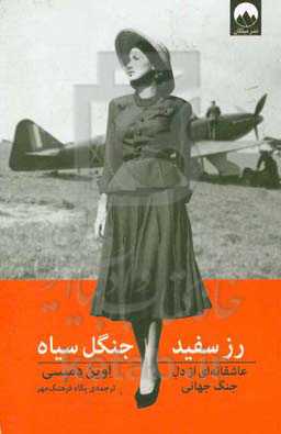 رز سفید، جنگل سیاه