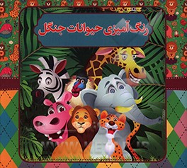 رنگ‌آمیزی حیوانات