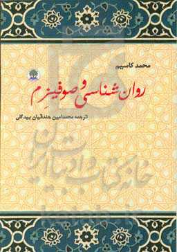 روان‌شناسی و صوفیزم