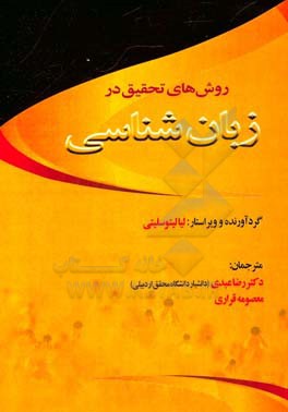 ‏‫روش‌های تحقیق در زبان‌شناسی