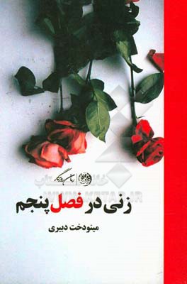 زنی در فصل پنجم