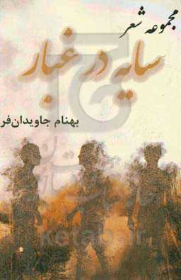 سایه در غبار