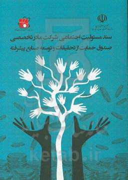 سند مسئولیت اجتماعی شرکت مادر تخصصی حمایت از تحقیقات و توسعه صنایع پیشرفته