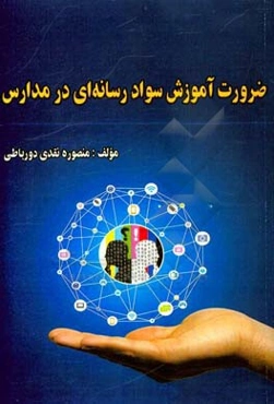 ضرورت آموزش سواد رسانه‌ای در مدارس