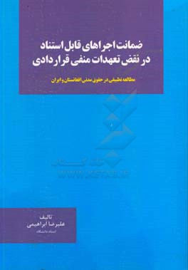 ضمانت اجراهای قابل استناد در نقض تعهدات منفی قراردادی: مطالعه تطبیقی در حقوق مدنی افغانستان و ایران