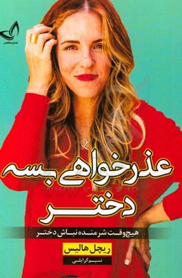 عذرخواهی بسه دختر (هیج وقت شرمنده نباش دختر)