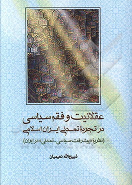 عقلانیت و فقه سیاسی در تجربه تمدنی ایران اسلامی (نظریه "پیشرفت سیاسی - تمدنی" در ایران)