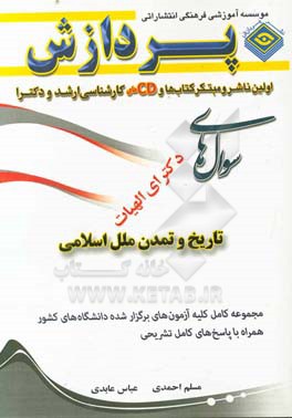 مجموعه سوال‌های دکترا الهیات و معارف اسلامی (فرهنگ و تاریخ و تمدن ملل اسلامی)