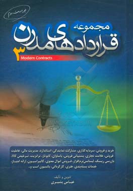 مجموعه قراردادهای مدرن 3: خرید و فروش، سرمایه‌گذاری، مشارکت، نمایندگی، استاندارد، مدیریت مالی، عاملیت فروش، علامت تجاری، ...