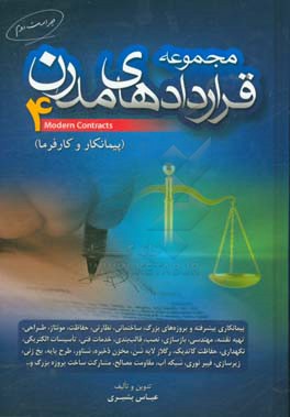 مجموعه قراردادهای مدرن 4 (پیمانکار و کارفرما): پیمانکاری پیشرفته و پروژه‌های بزرگ، ساختمانی، نظارتی، ...