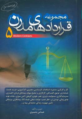 مجموعه قراردادهای مدرن 5: کار و کارگری،‌ مشاوره، استخدام، کارشناسی، مجری، کارآموزی ...