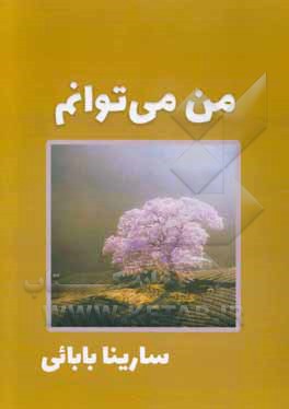 من می‌توانم