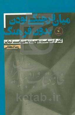 میان‌فرهنگی بودن بدون فرهنگ: گذر از سیاست هویت به سیاست تمایز