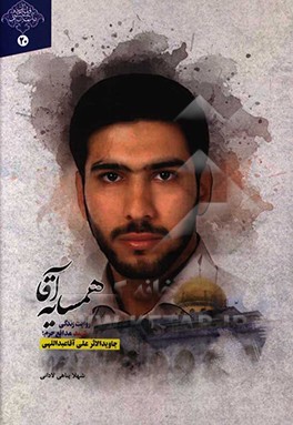 همسایه آقا: زندگینامه داستانی مدافع حرم جاویدالاثر علی‌آقا عبداللهی