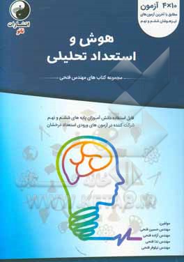هوش و استعداد تحصیلی شامل: 1800 پرسش در قالب چهل آزمون قابل استفاده‌ی دانش‌آموزان ...