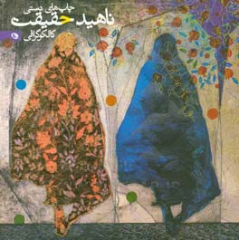 چاپ‌های دستی ناهید حقیقت: کالکوگرافی