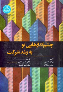 چشم‌اندازهایی نو به رشد شرکت