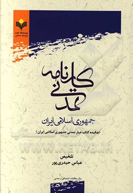 کارنامه تمدن جمهوری اسلامی ایران