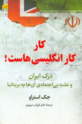 کار، کار انگلیسی‌هاست!: درک ایران و علت بی‌اعتمادی آن‌ها به بریتانیا