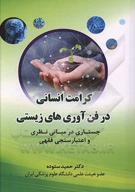 کرامت انسانی در فناوری‌های زیستی: جستاری در مبانی نظری و اعتبارسنجی فقهی