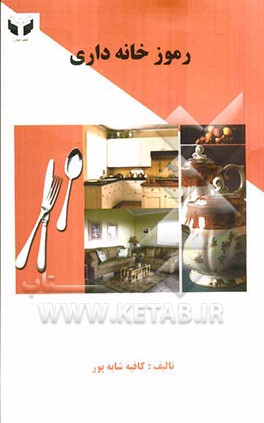 رموز خانه‌داری