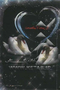 ازدواج؛ از آرزو تا واقعیت