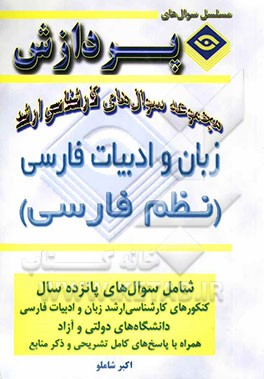مجموعه سوالهای کارشناسی ارشد زبان و ادبیات فارسی (نظم