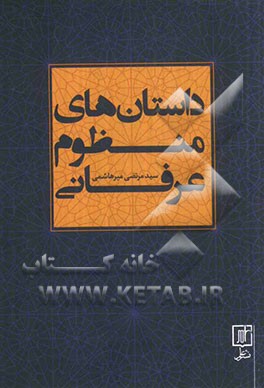 داستان‌های منظوم عرفانی شامل: داستان‌هایی از حدیقه‌الحقیقه سنایی و چهار مثنوی از عطار نیشابوری