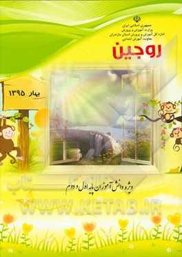 روجین (ویژه‌ی دانش‌آموزان اول و دوم دبستان)