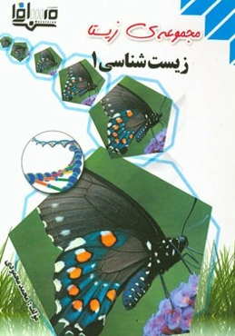 زیست‌شناسی 1