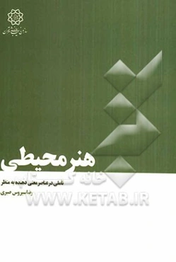 هنر محیطی: تاملی در عناصر معنی‌دهنده به منظر