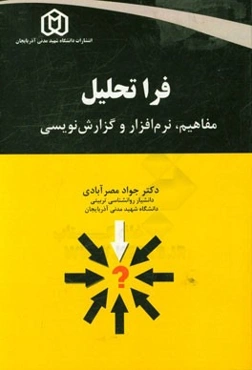 فراتحلیل: مفاهیم، نرم‌افزار و گزارش‌نویسی