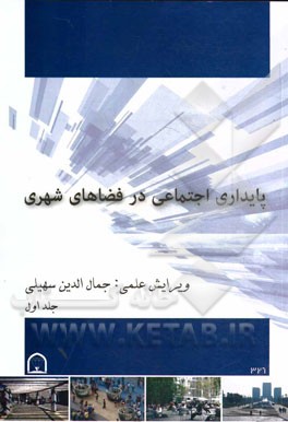 پایداری اجتماعی در فضاهای شهری: مجموعه مقالات دانشجویان کارشناسی ارشد معماری دانشگاه آزاد اسلامی قزوین