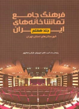 فرهنگ جامع تماشاخانه‌های ایران: شهرستان‌های استان تهران