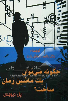 چگونه می‌توان یک ماشین زمان ساخت