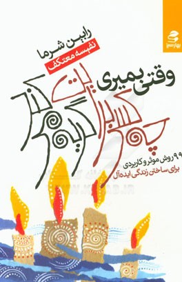 وقتی بمیری چه کسی برایت گریه می‌کند: 99 روش موثر و کاربردی برای ساختن زندگی ایده‌آل