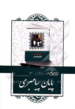 درسنامه کتاب پایان پیامبری