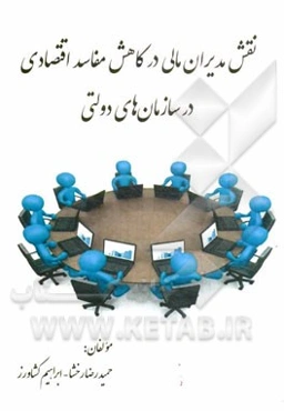 نقش مدیران مالی در کاهش مفاسد اقتصادی در سازمان‌های دولتی